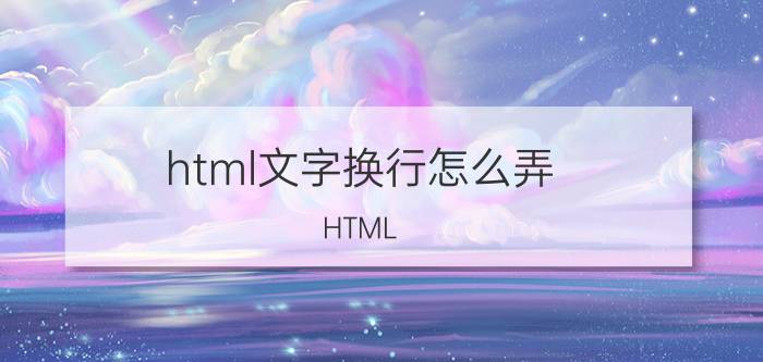 html文字换行怎么弄 HTML  怎样实现菜单下拉点菜？